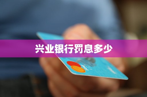 興業(yè)銀行罰息多少