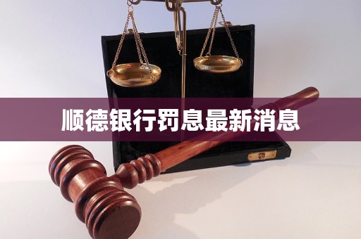 順德銀行罰息最新消息