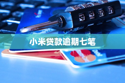 小米贷款逾期七笔