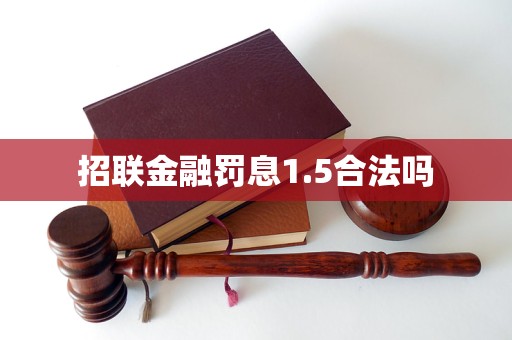 招聯(lián)金融罰息1.5合法嗎