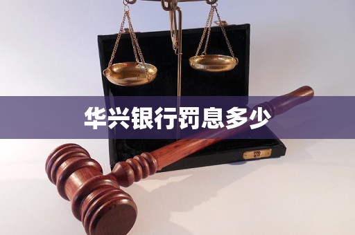 華興銀行罰息多少