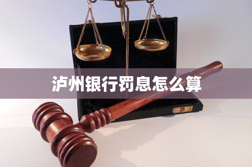 瀘州銀行罰息怎么算