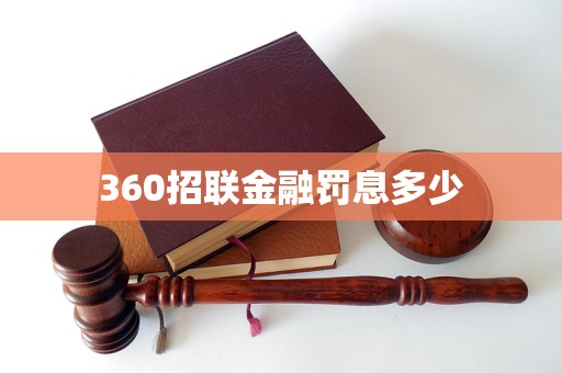 360招聯(lián)金融罰息多少