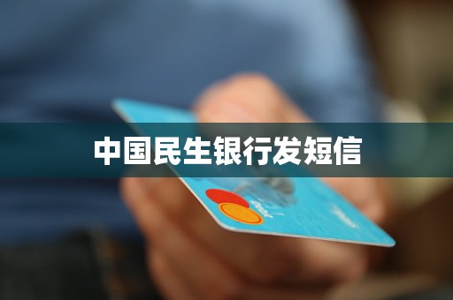 中國民生銀行發(fā)短信