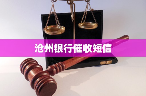 滄州銀行催收短信