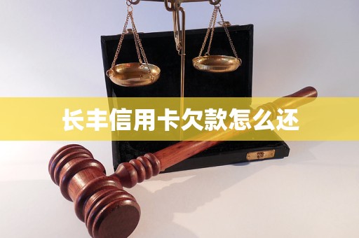 長豐信用卡欠款怎么還