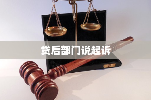 貸后部門說起訴