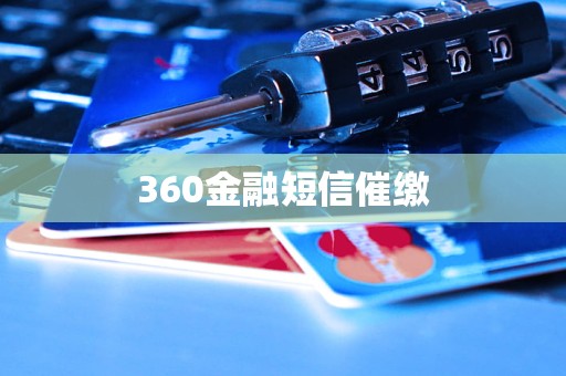 360金融短信催繳