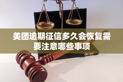 美团逾期征信多久会恢复需要注意哪些事项