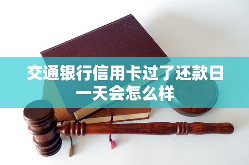 交通银行迟了一天还信用卡(交通银行晚1天还款上征信吗)
