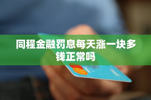 同程金融罰息每天漲一塊多錢正常嗎