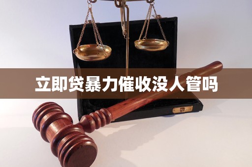 立即貸暴力催收沒人管嗎