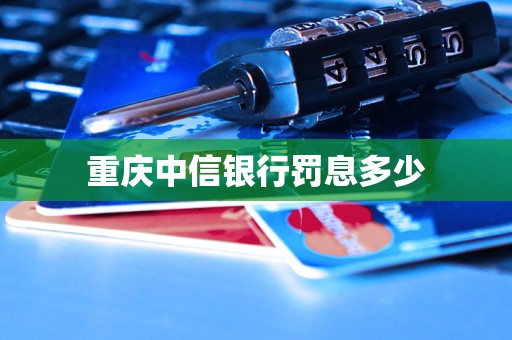 重慶中信銀行罰息多少