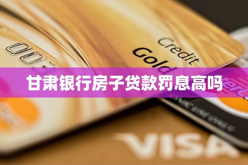 甘肅銀行房子貸款罰息高嗎