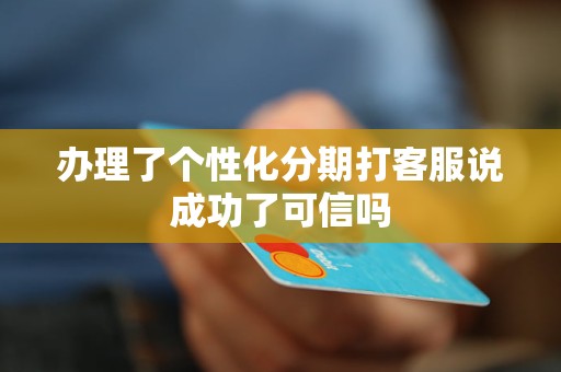 民生银行怎么申请个性化分期服务(民生银行怎么申请个性化分期服务的)