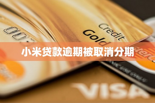 小米贷款逾期被取消分期