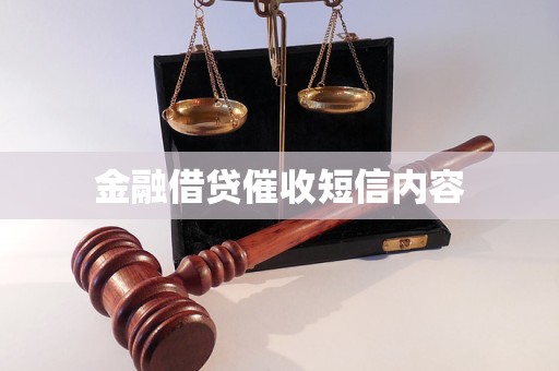 金融借貸催收短信內(nèi)容