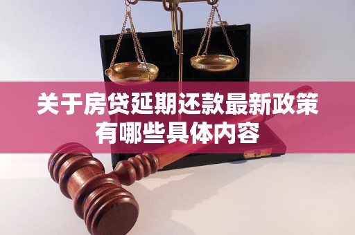 关于房贷延期还款最新政策有哪些具体内容
