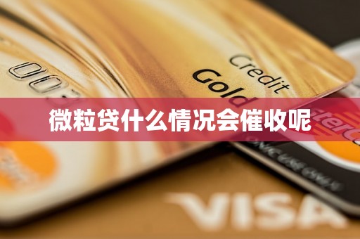 微粒贷什么情况会催收呢 微粒贷什么情况会催收呢