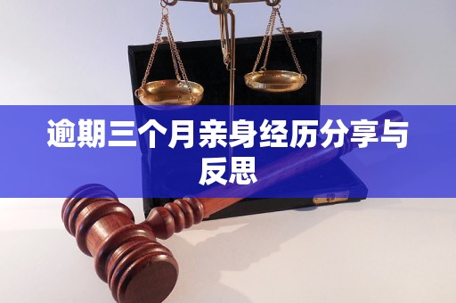 逾期三個月親身經(jīng)歷分享與反思