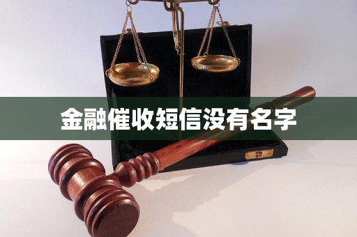 金融催收短信沒有名字