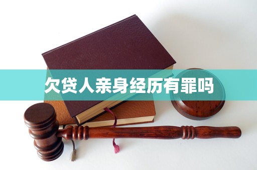 欠貸人親身經(jīng)歷有罪嗎