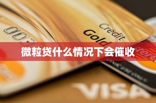 微粒贷什么情况下会催收