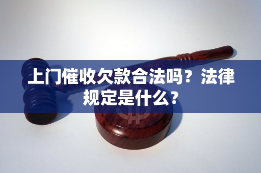 民生欠款一万上门催收好几次(民生欠款一万上门催收好几次是真的吗)