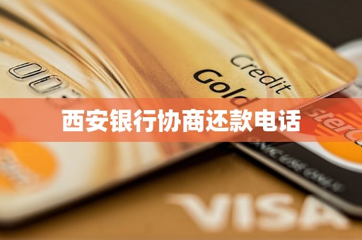 西安银行协商还款电话
