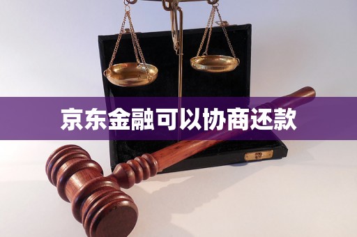 京东金融可以协商还款 京东金融可以协商还款