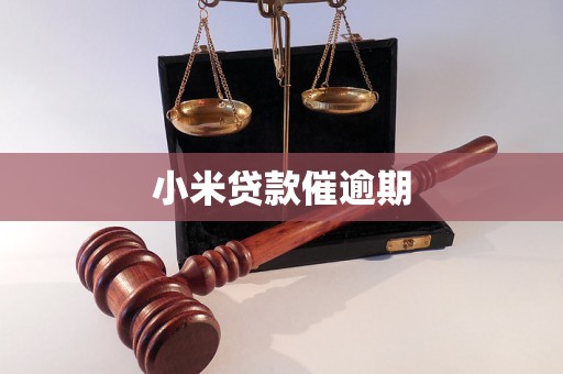 小米贷款催逾期