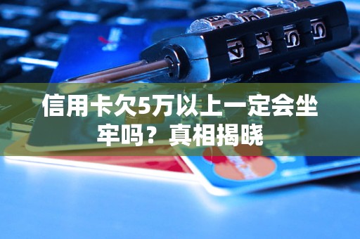 欠信用卡一万多会不会坐牢(欠信用卡一万多块钱够判刑吗)