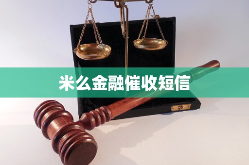 米么金融催收短信