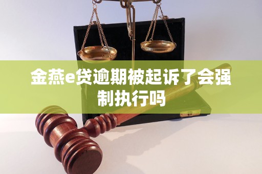 金燕e貸逾期被起訴了會強(qiáng)制執(zhí)行嗎