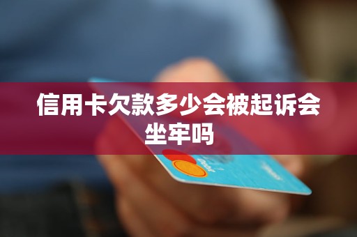 信用卡逾期金额多少会被起诉(信用卡逾期金额多少会被起诉成功)