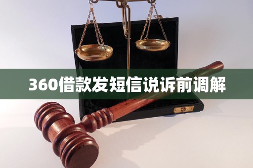 360借款發(fā)短信說訴前調解