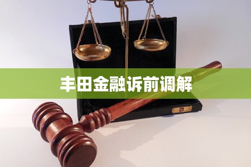 豐田金融訴前調(diào)解