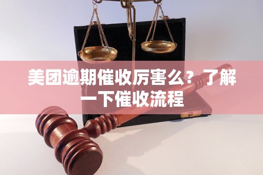 美团逾期催收厉害么？了解一下催收流程