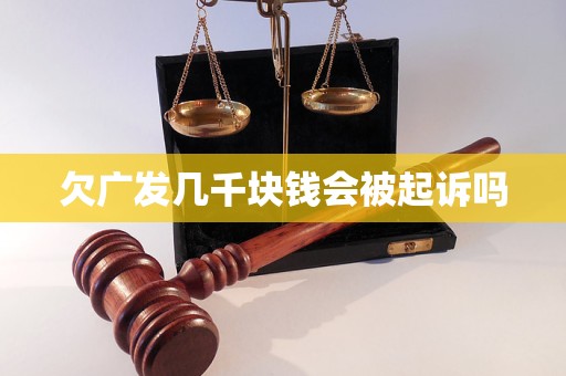 欠廣發(fā)幾千塊錢會被起訴嗎