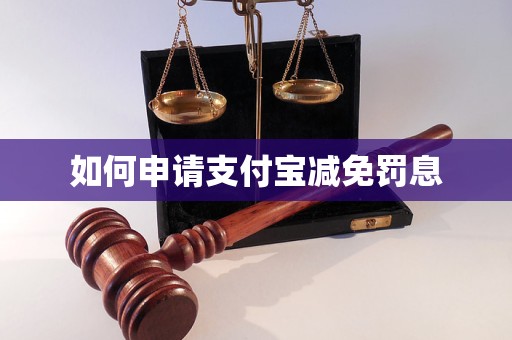 如何申請支付寶減免罰息