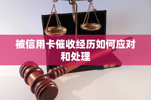 被信用卡催收經歷如何應對和處理