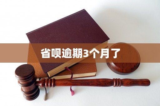 省呗逾期3个月了