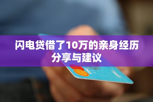 閃電貸借了10萬的親身經(jīng)歷分享與建議