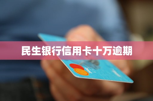 民生銀行信用卡十萬逾期