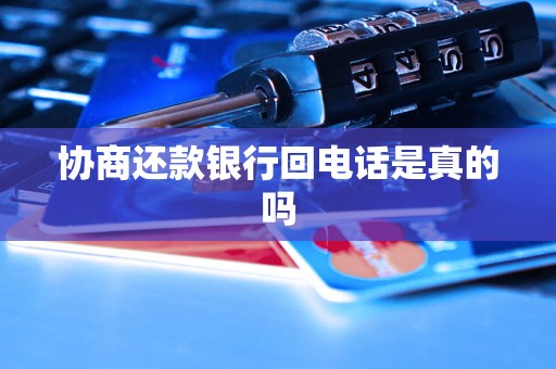 协商还款银行回电话是真的吗