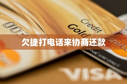 欠捷打电话来协商还款