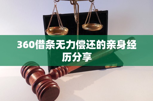 360借條無力償還的親身經(jīng)歷分享