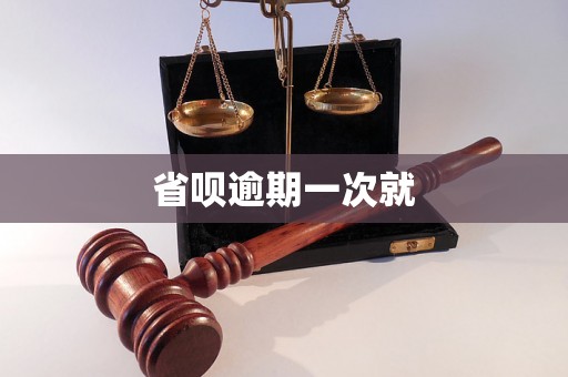 省呗逾期一次就 省呗逾期一次就