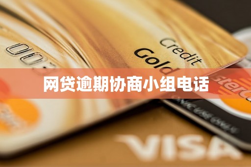 网贷逾期协商小组电话