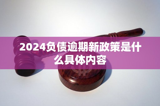 2024負債逾期新政策是什么具體內(nèi)容